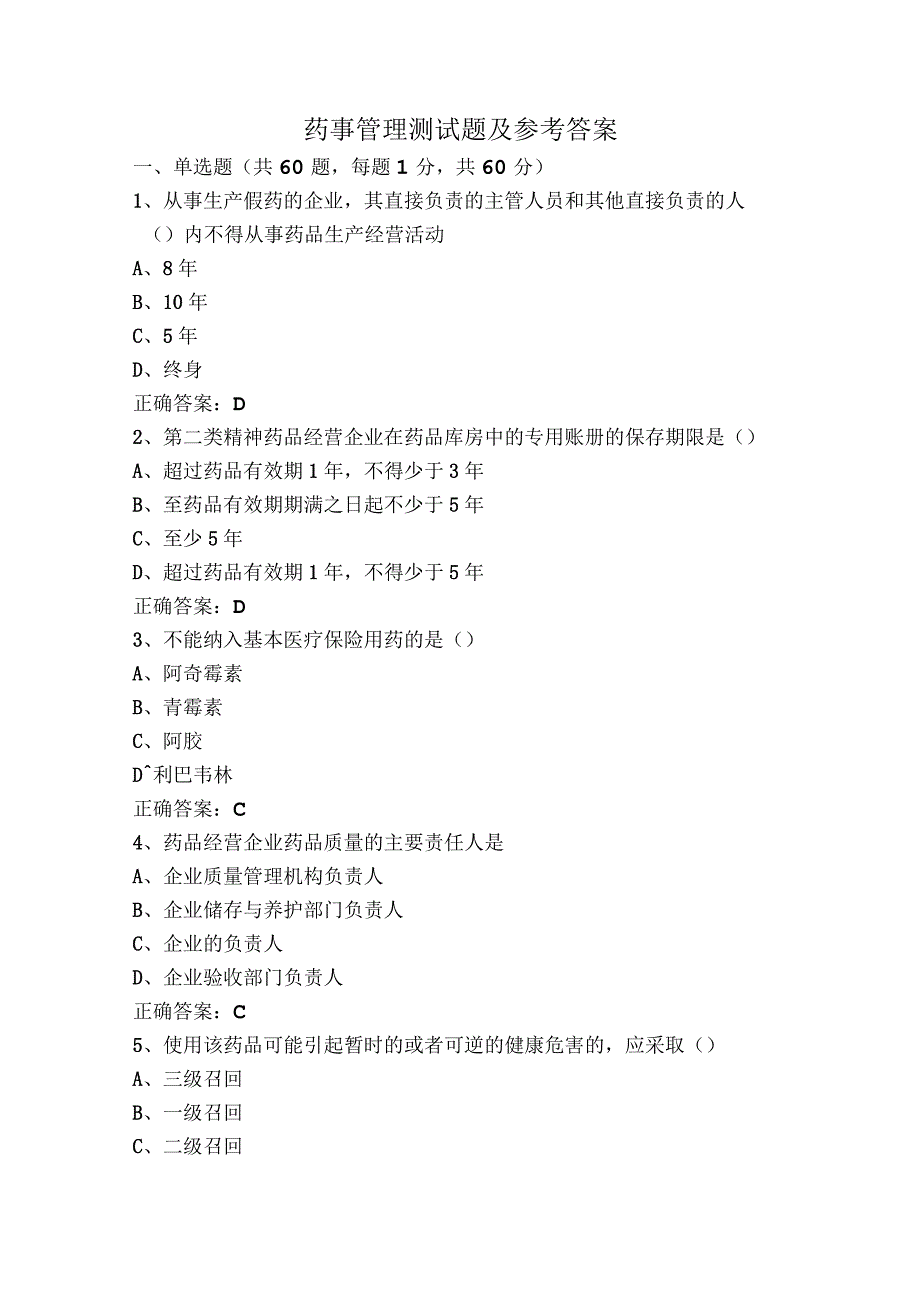 药事管理测试题及参考答案.docx_第1页