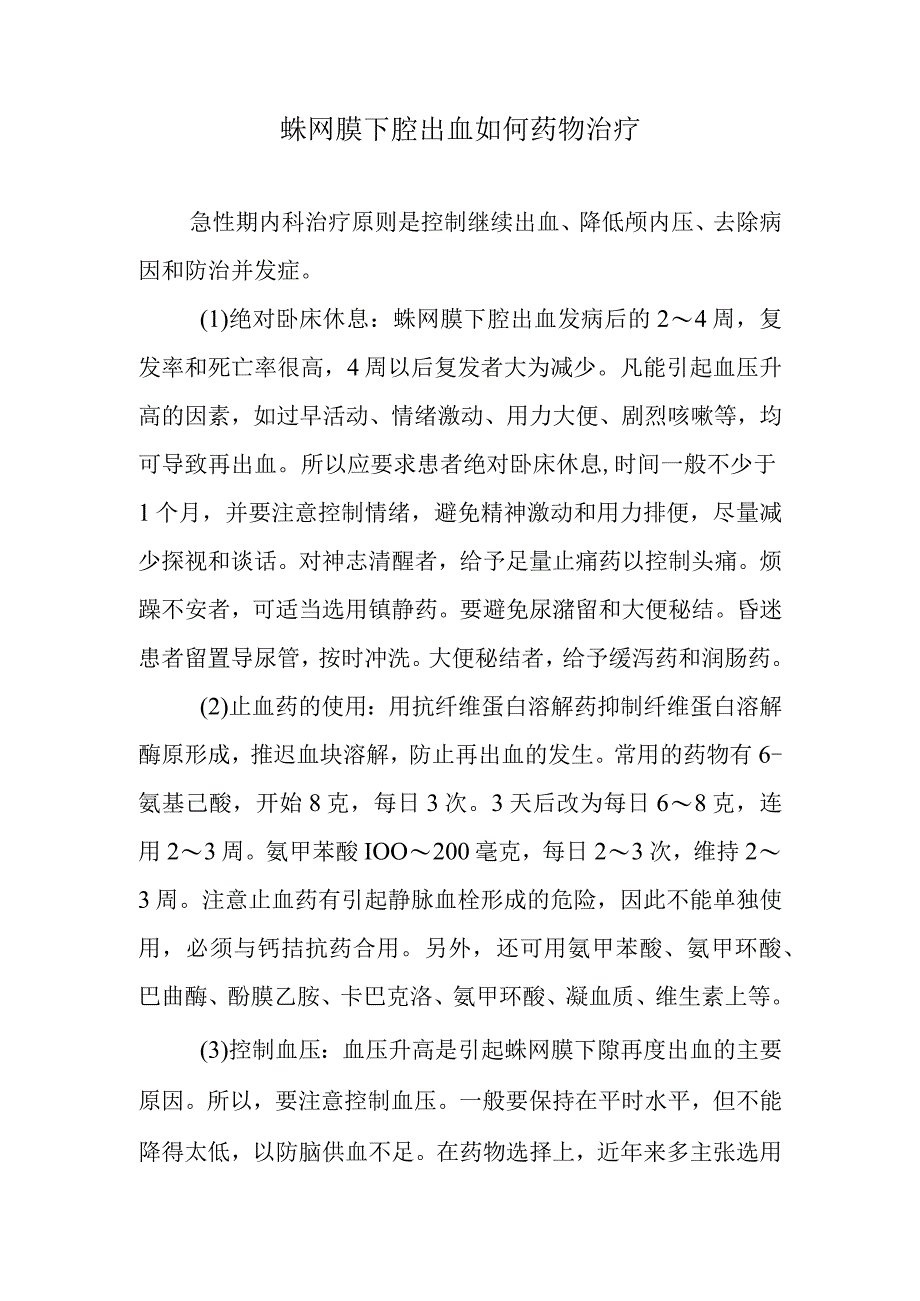 蛛网膜下腔出血如何药物治疗.docx_第1页