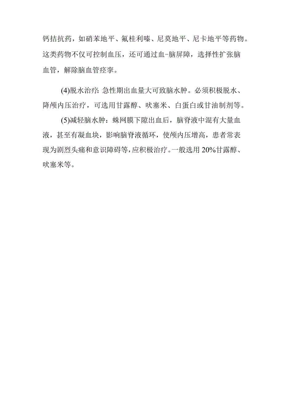 蛛网膜下腔出血如何药物治疗.docx_第2页