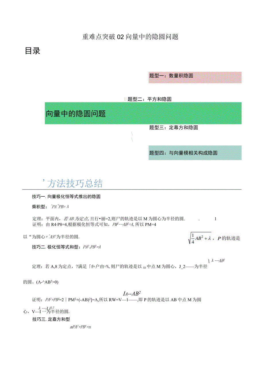 重难点突破02 向量中的隐圆问题（四大题型）（原卷版）.docx_第1页