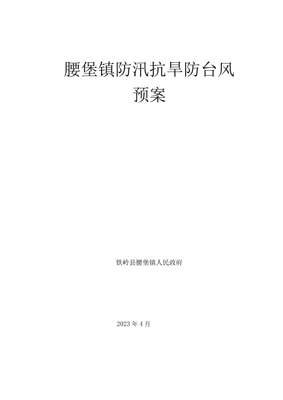 腰堡镇防汛抗旱防台风预案.docx_第1页