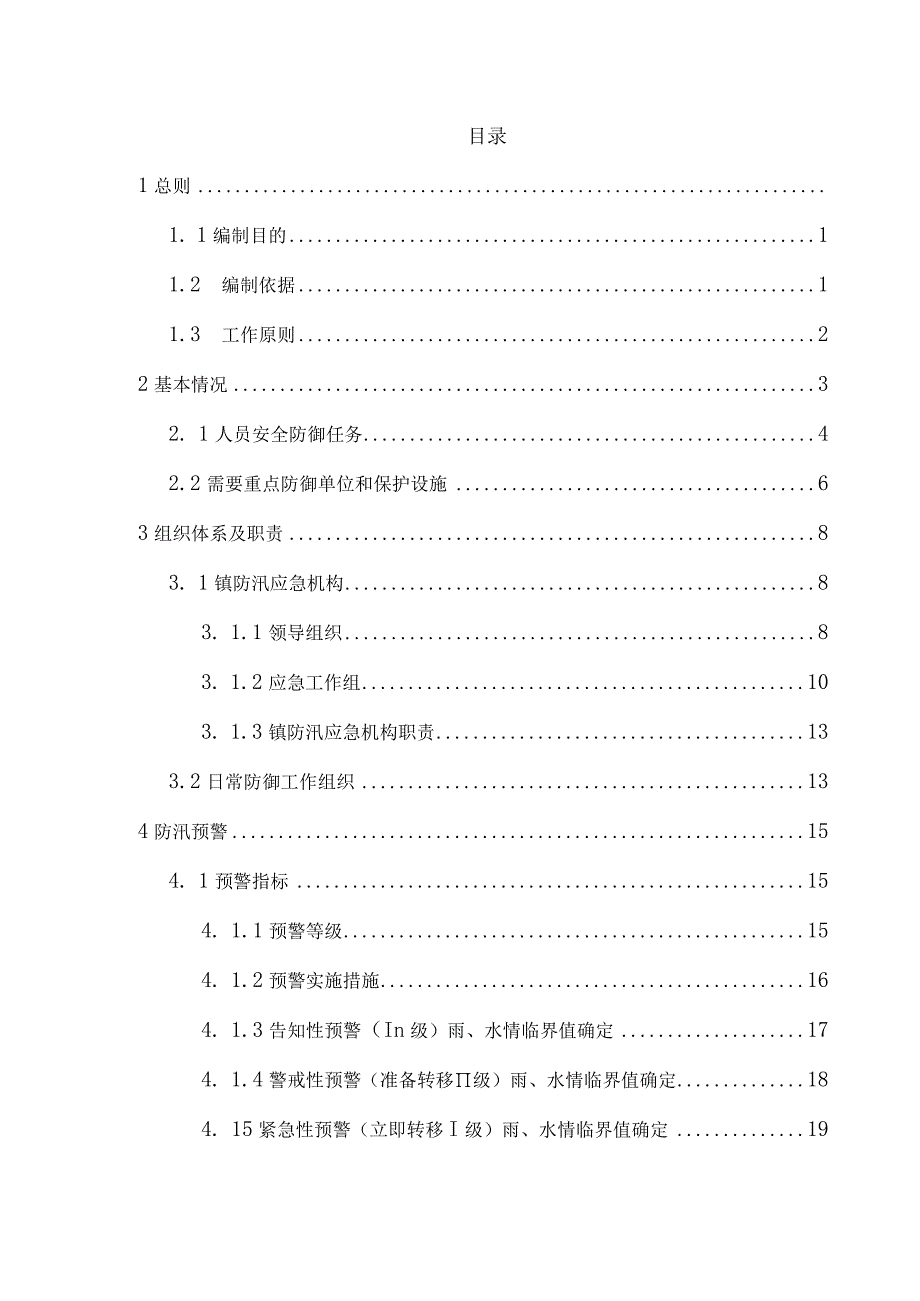 腰堡镇防汛抗旱防台风预案.docx_第2页