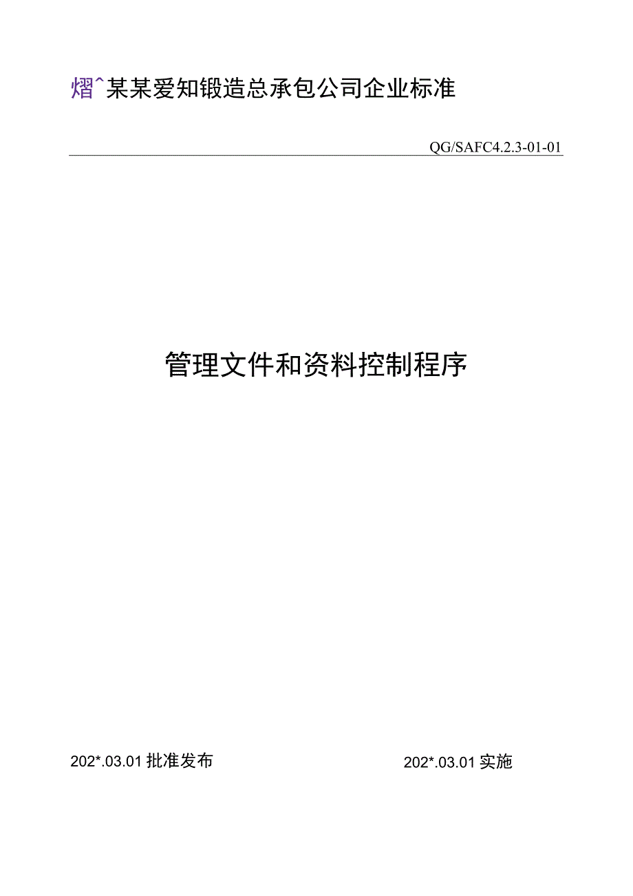 管理文件和资料控制程序范文.docx_第1页