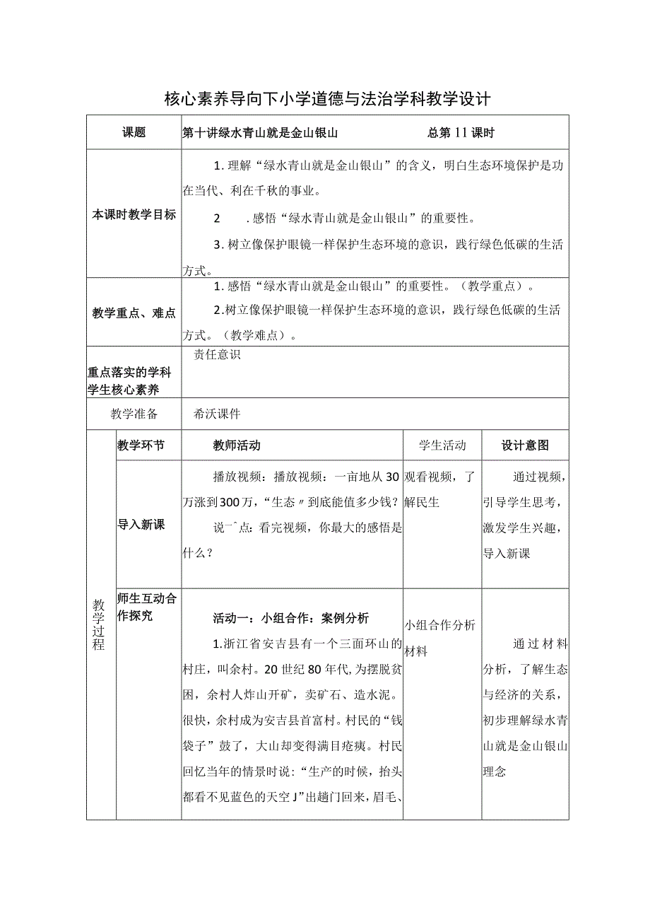 第十讲 绿水青山就是金山银山 教学设计（表格式）.docx_第1页