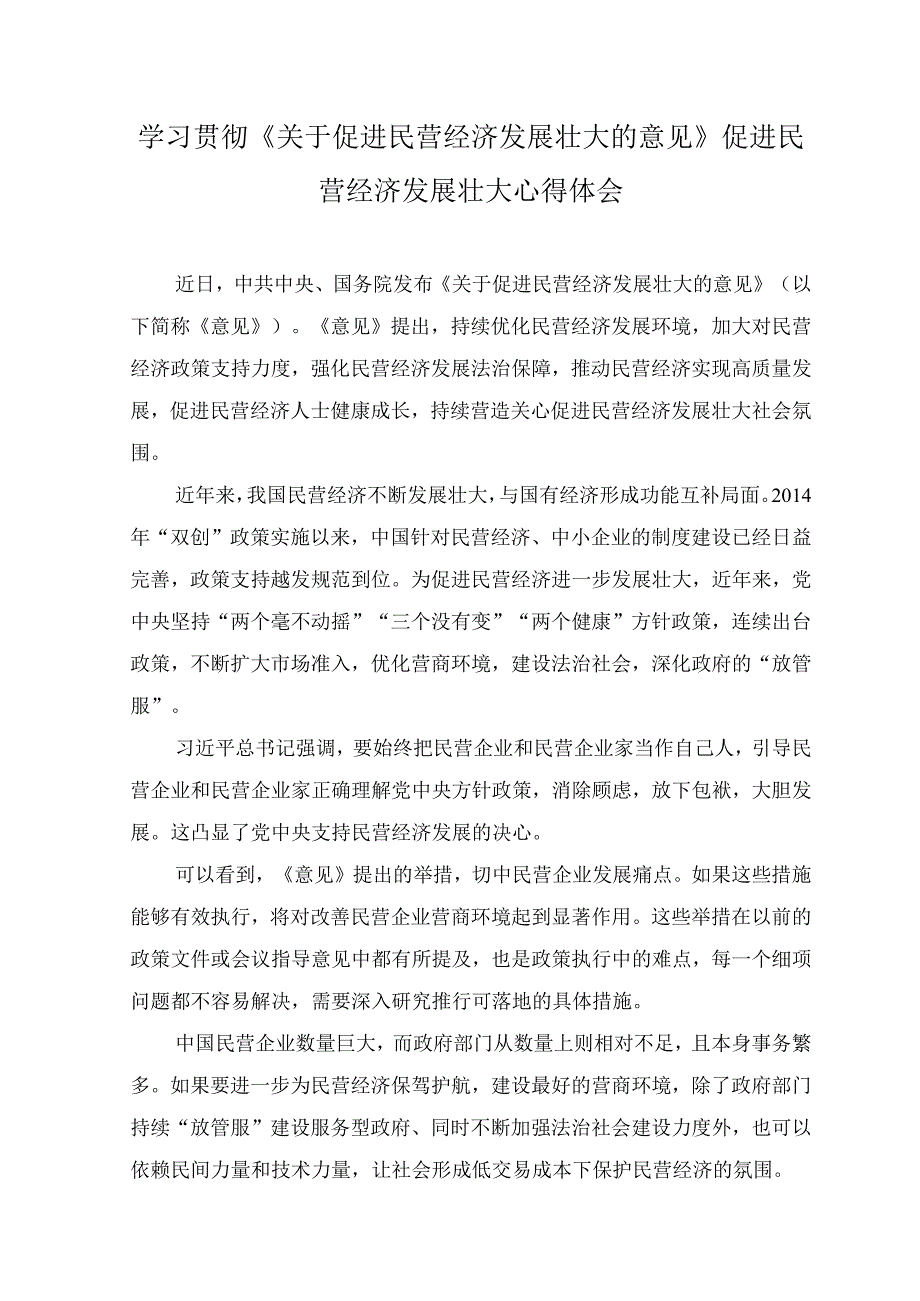 （4篇）2023年学习贯彻《关于促进民营经济发展壮大的意见》心得体会研讨发言材料（附党课讲稿）.docx_第1页