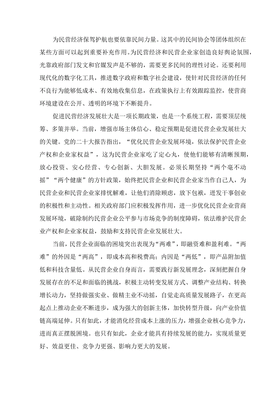 （4篇）2023年学习贯彻《关于促进民营经济发展壮大的意见》心得体会研讨发言材料（附党课讲稿）.docx_第2页