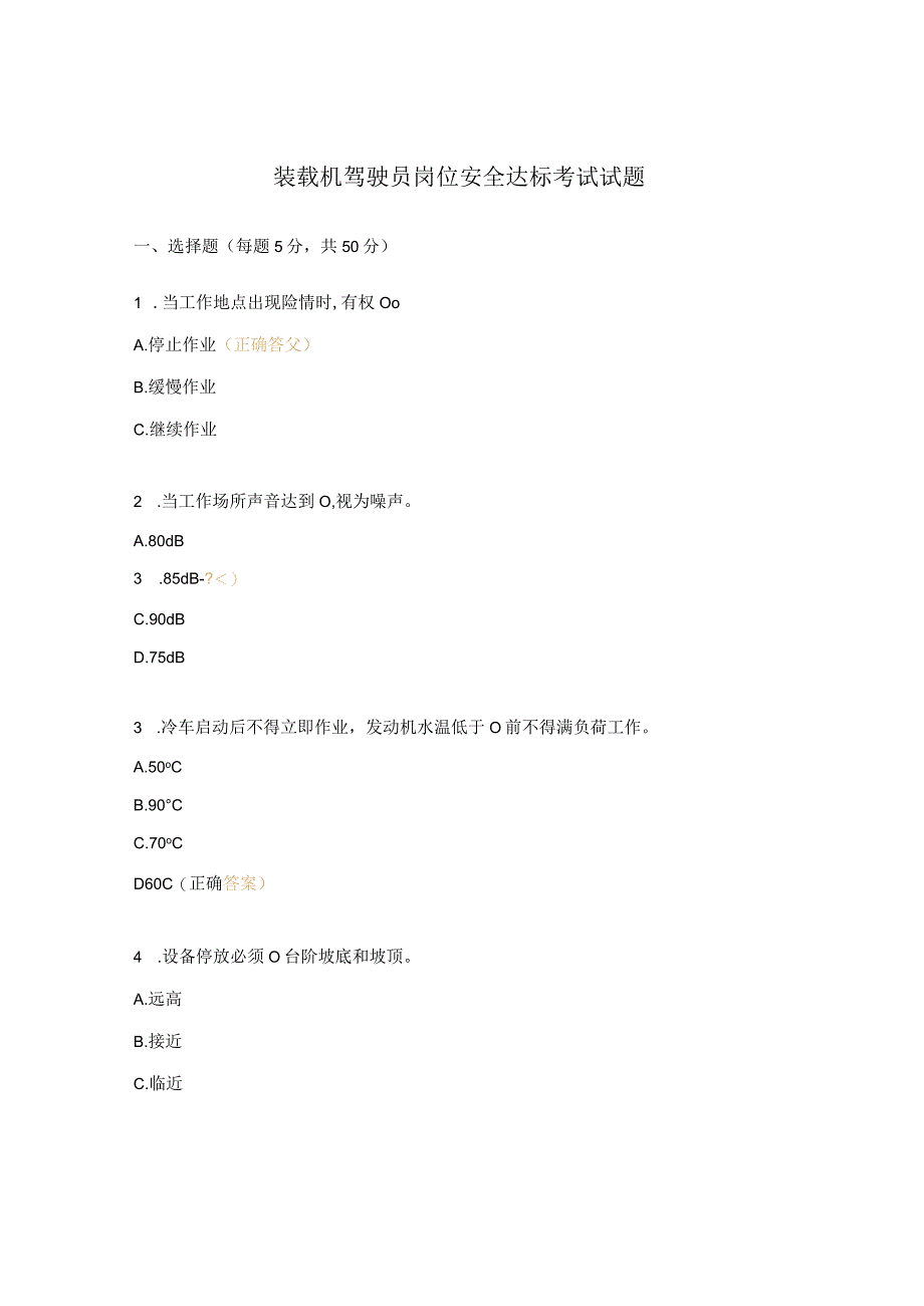 装载机驾驶员岗位安全达标考试试题 (3).docx_第1页