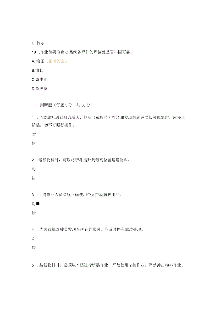 装载机驾驶员岗位安全达标考试试题 (3).docx_第3页