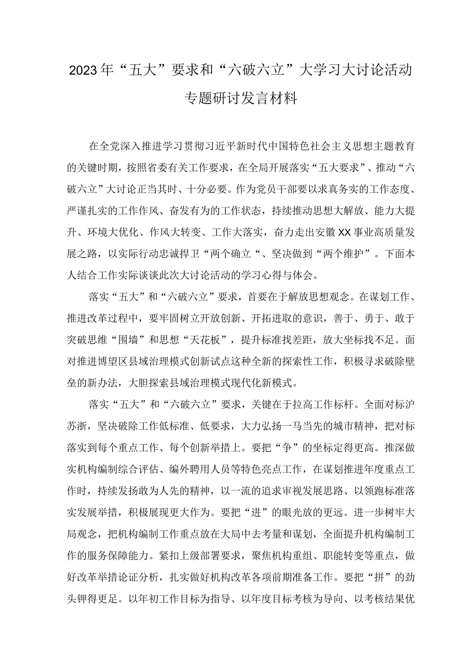 （5篇）2023年于“五大”要求和“六破六立”大学习大讨论的研讨交流发言材料.docx_第1页