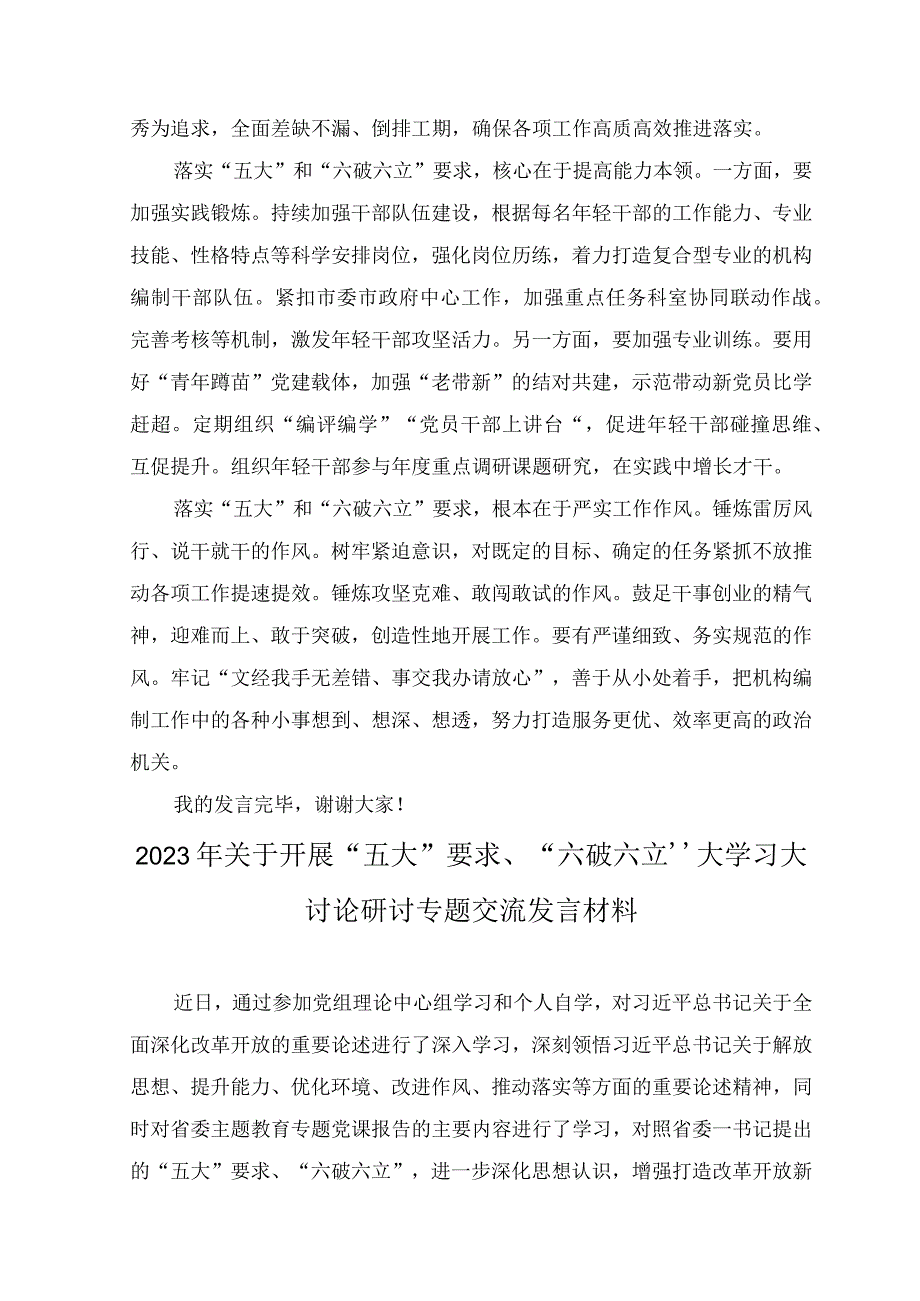 （5篇）2023年于“五大”要求和“六破六立”大学习大讨论的研讨交流发言材料.docx_第2页