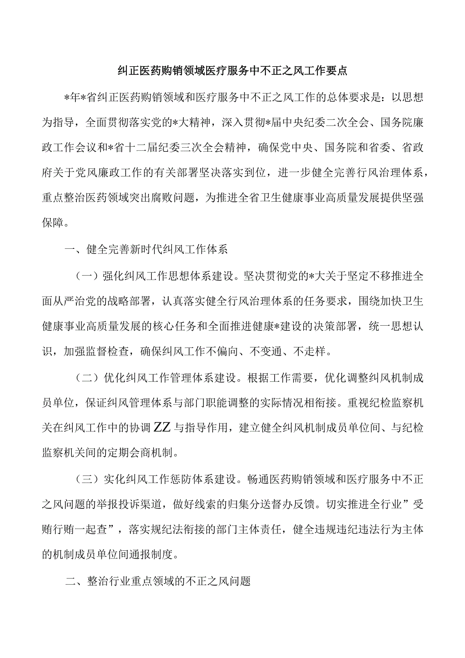 纠正医药购销领域医疗服务中不正之风工作要点.docx_第1页