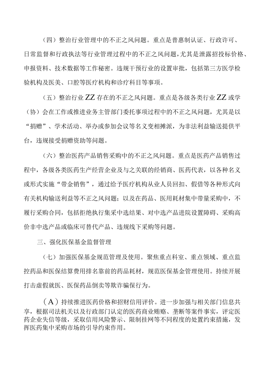 纠正医药购销领域医疗服务中不正之风工作要点.docx_第2页