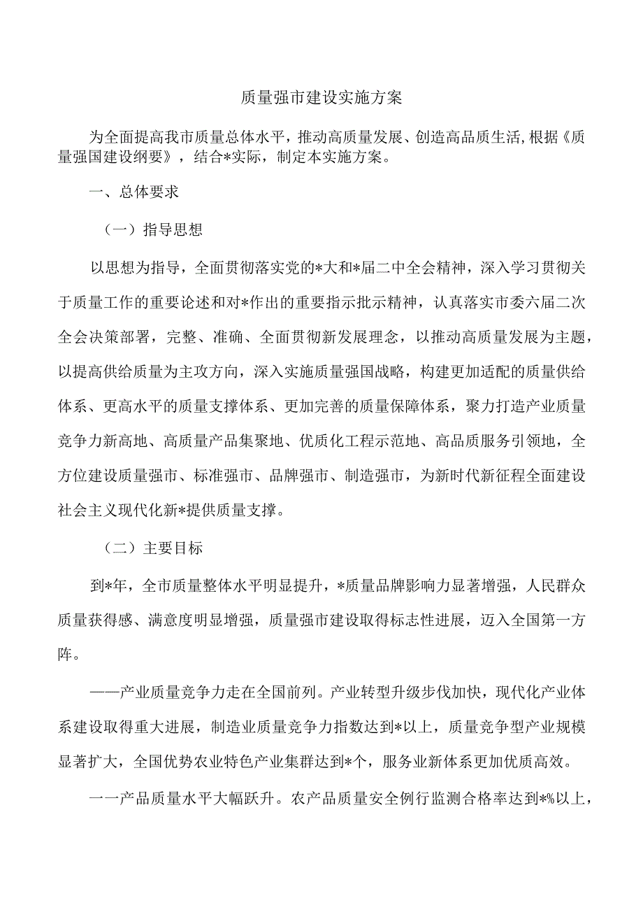 质量强市建设实施方案.docx_第1页