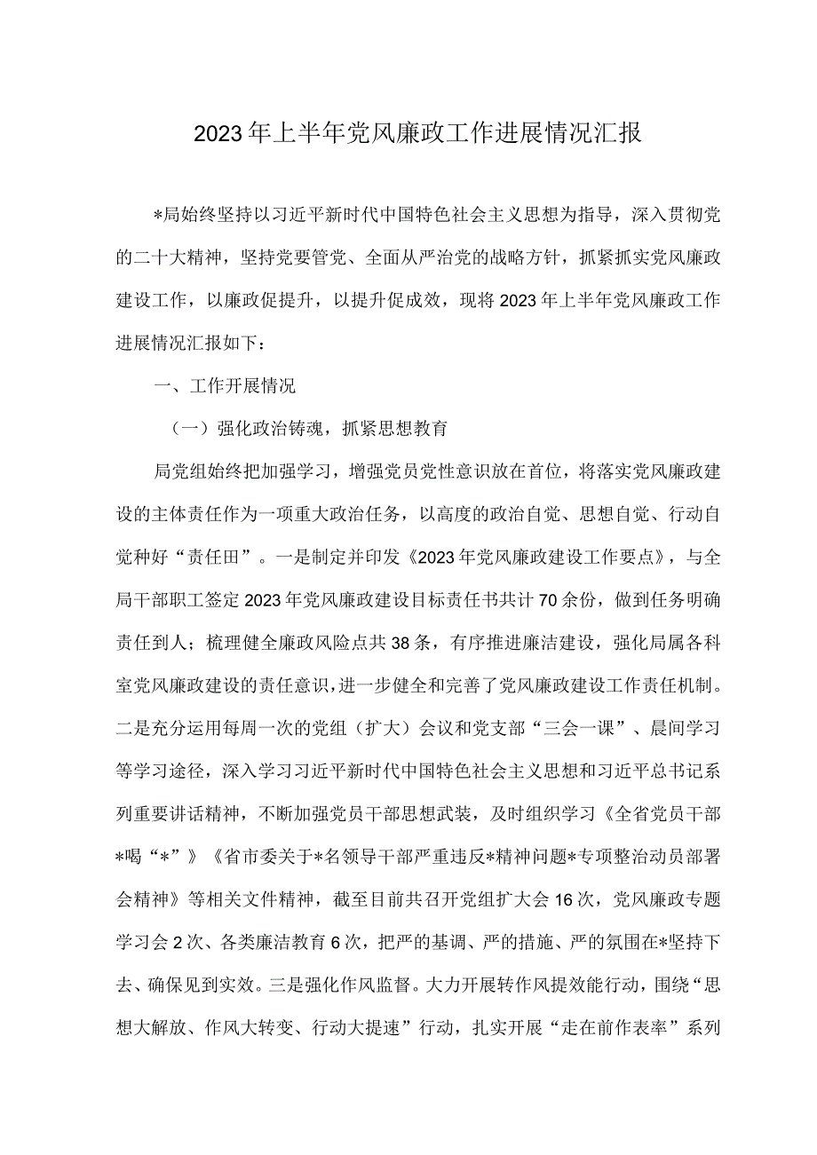 （2篇）2023年上半年党风廉政工作进展情况汇报+公司纪检监察工作经验材料.docx_第1页