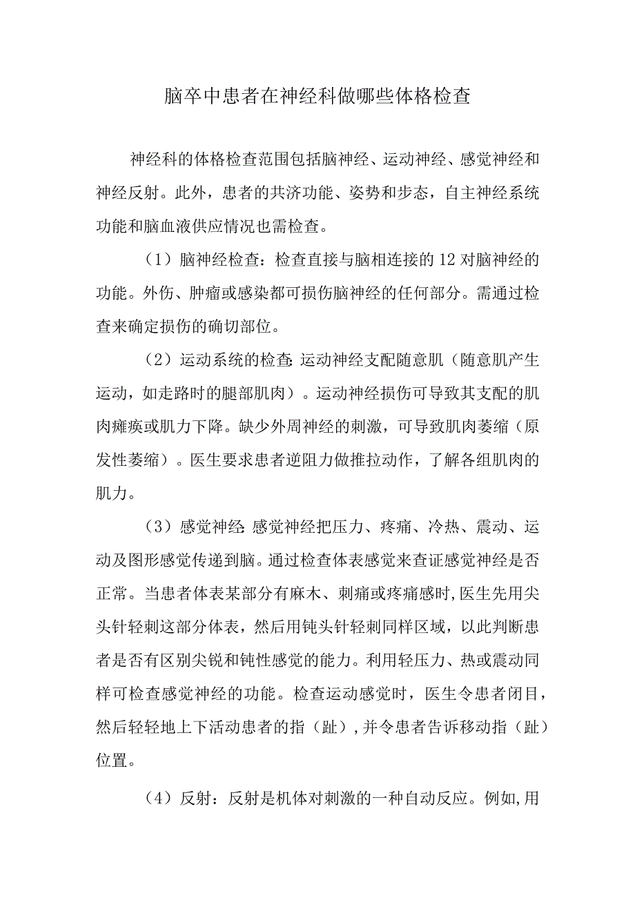 脑卒中患者在神经科做哪些体格检查.docx_第1页