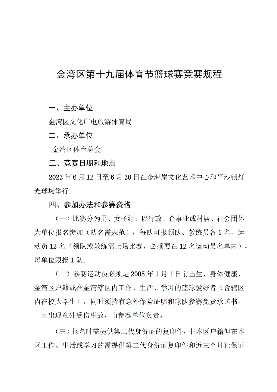 金湾区第十九届体育节篮球赛竞赛规程.docx_第1页