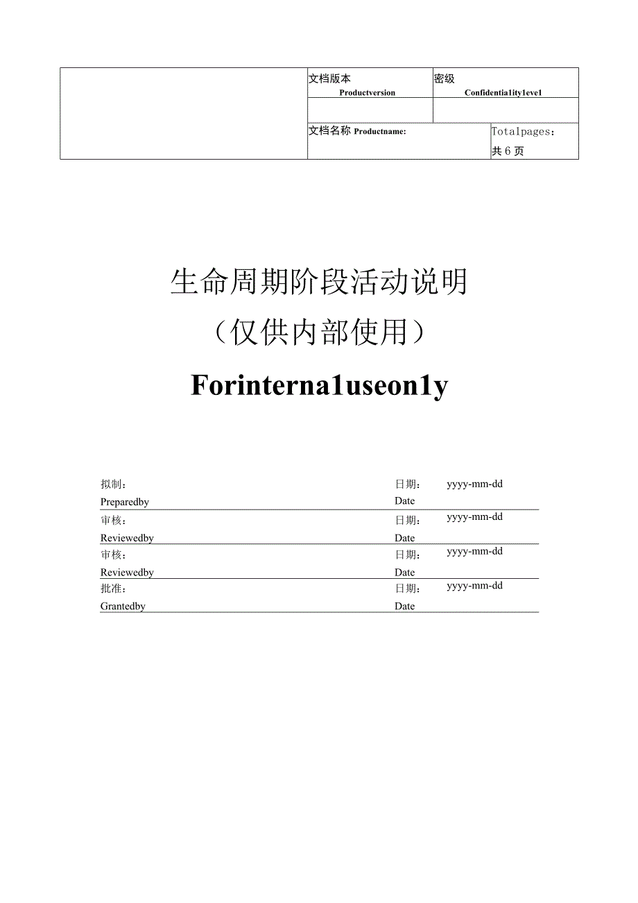 生命周期阶段-详细操作活动说明.docx_第1页