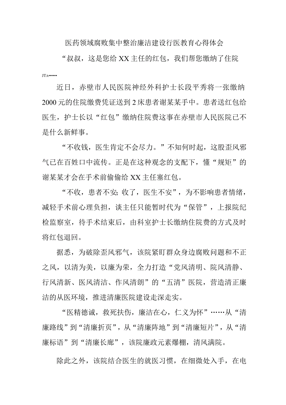 附属医院医生开展党风廉政教育个人心得体会 （汇编4份）.docx_第1页