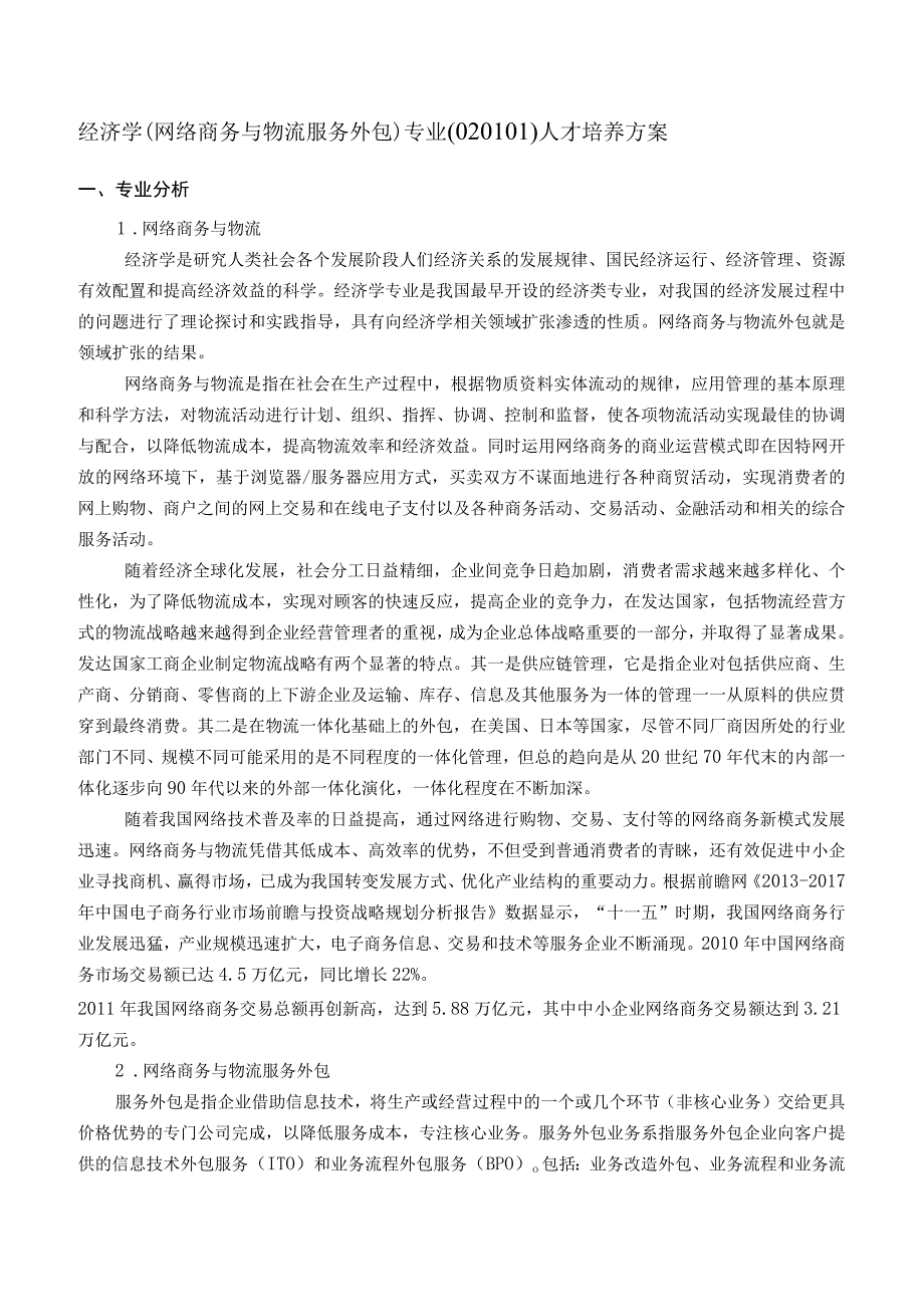 经济学网络商务与物流服务外包专业020101人才培养方案.docx_第1页