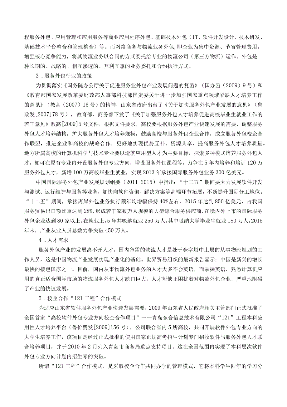 经济学网络商务与物流服务外包专业020101人才培养方案.docx_第2页