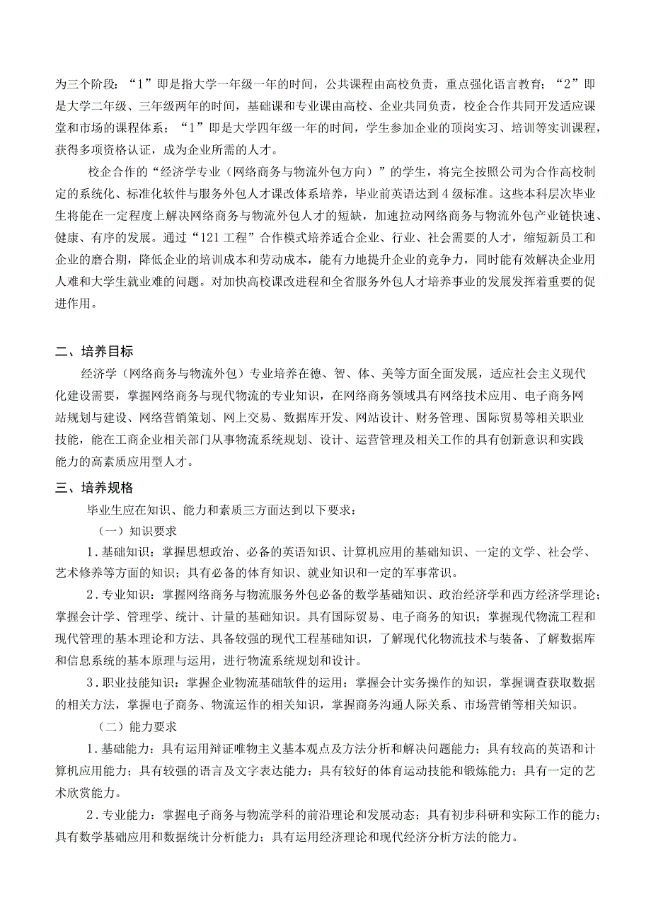 经济学网络商务与物流服务外包专业020101人才培养方案.docx_第3页