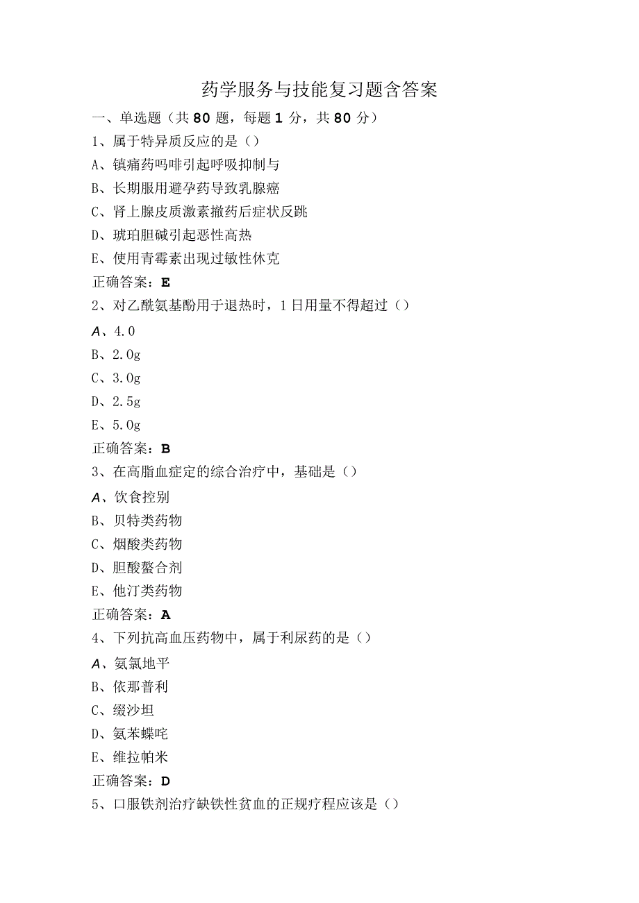 药学服务与技能复习题含答案.docx_第1页