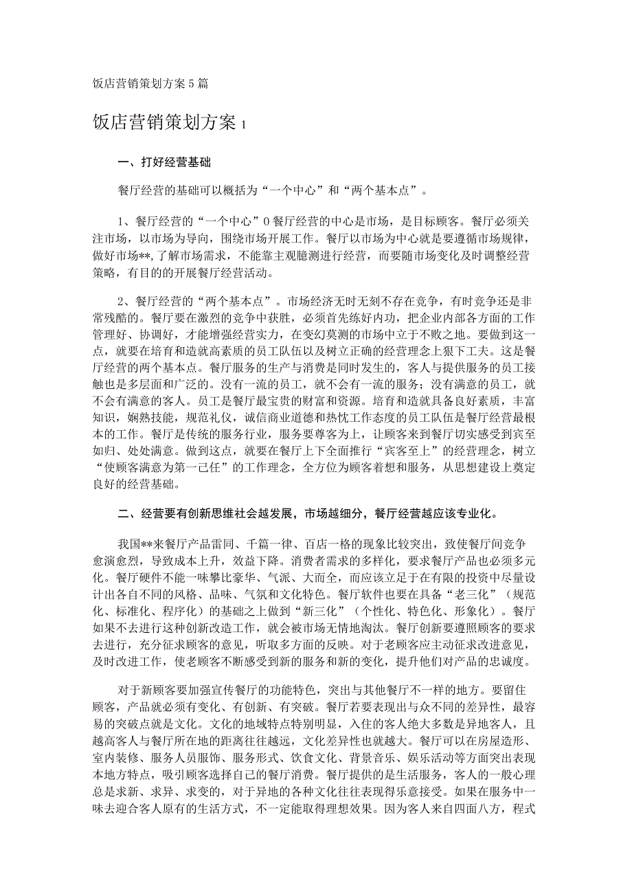 饭店营销策划方案5篇.docx_第1页