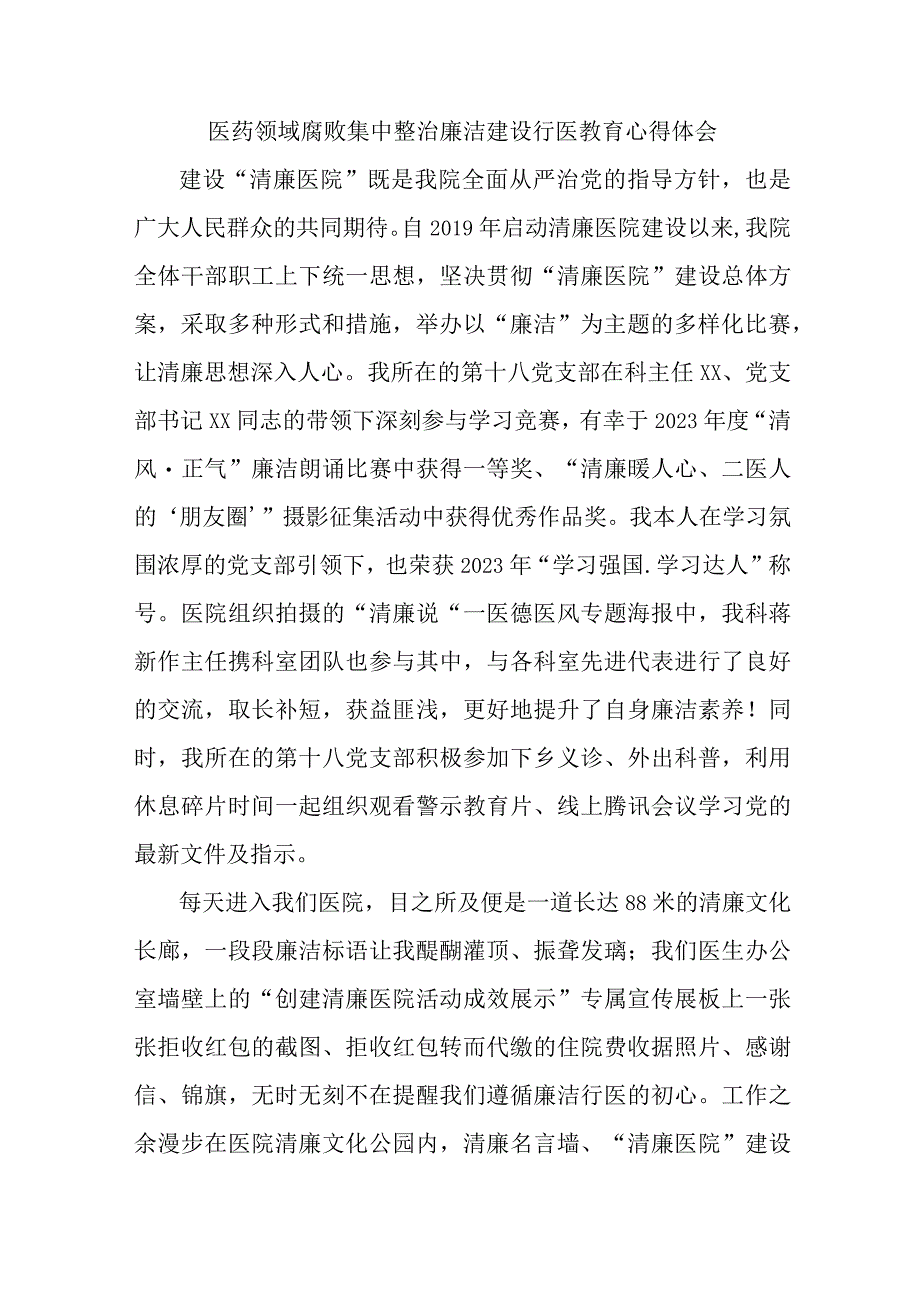 精神病医院医生开展党风廉政教育心得体会 合计4份.docx_第1页