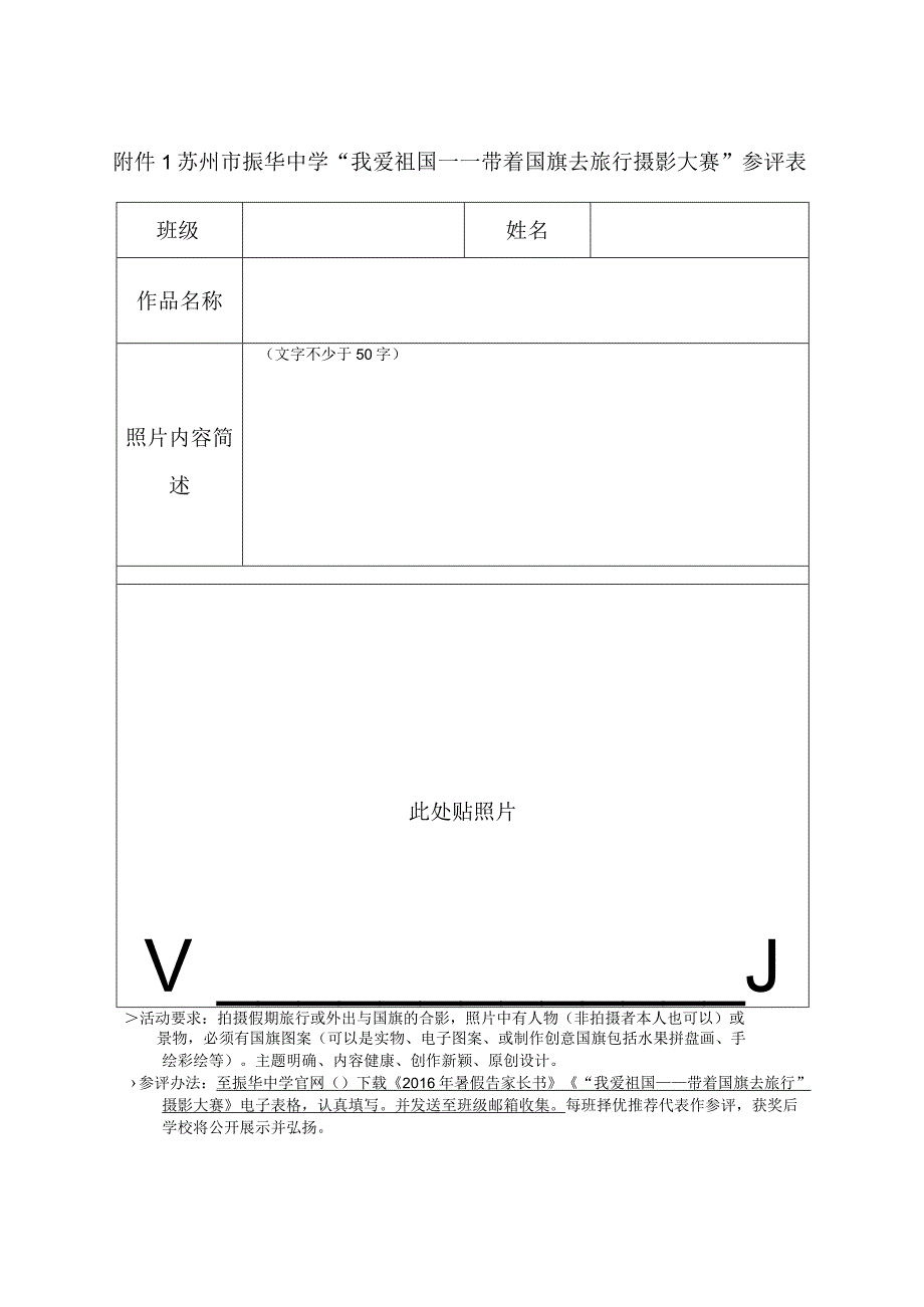 苏州市振华中学“我爱祖国——带着国旗去旅行摄影大赛”参评表.docx_第1页