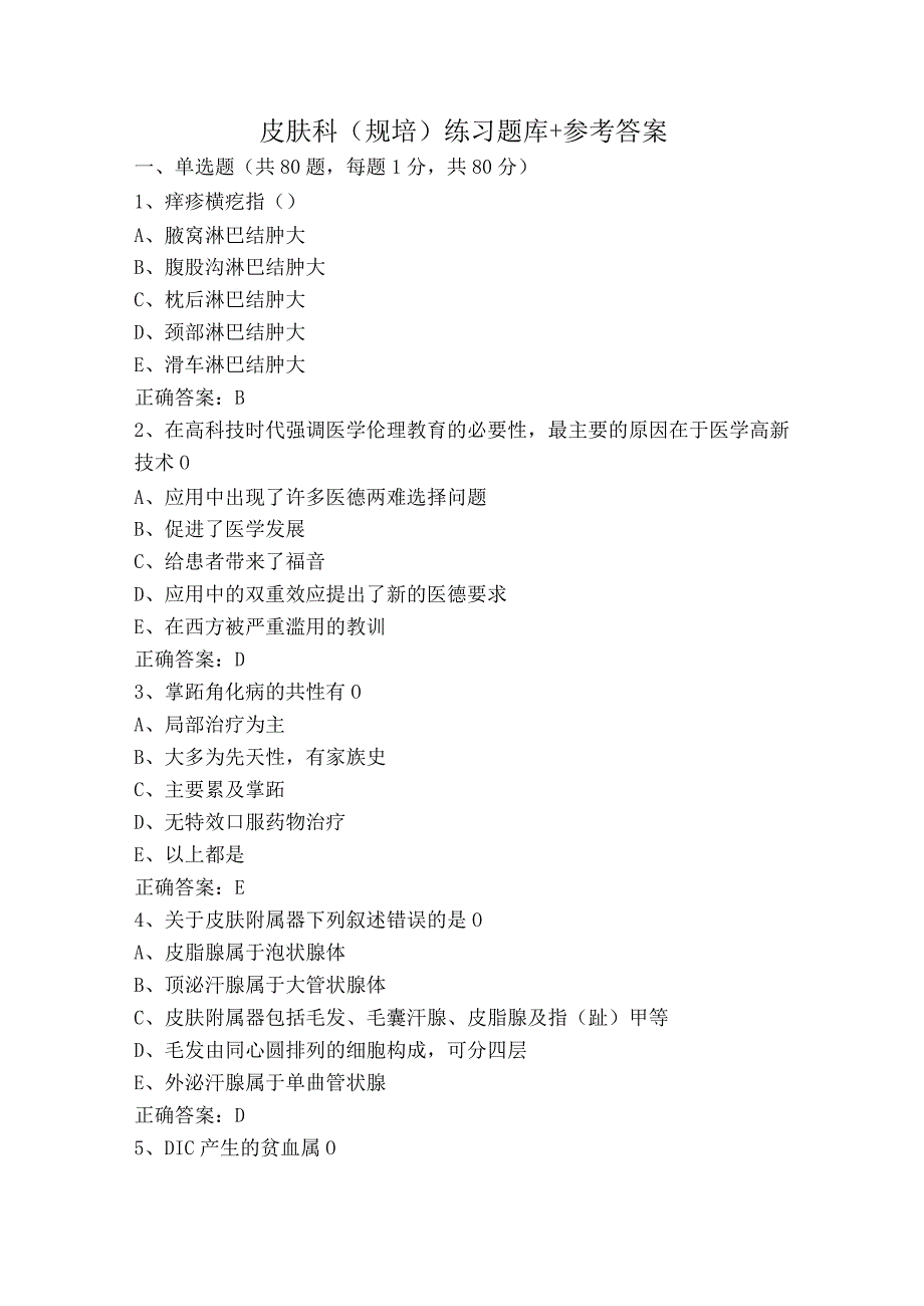 皮肤科（规培）练习题库+参考答案.docx_第1页