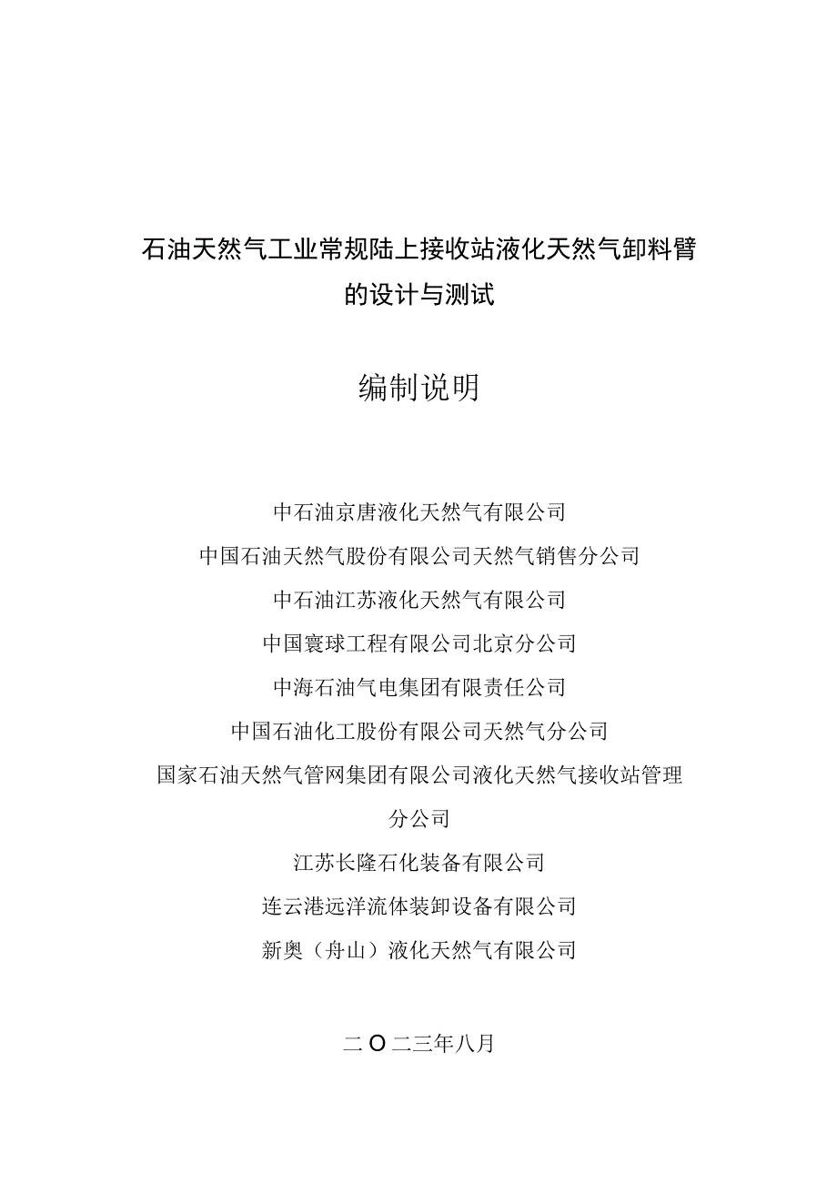 石油与天然气工业 常规陆上接收站液化天然气卸料臂的设计与测试编制说明.docx_第1页