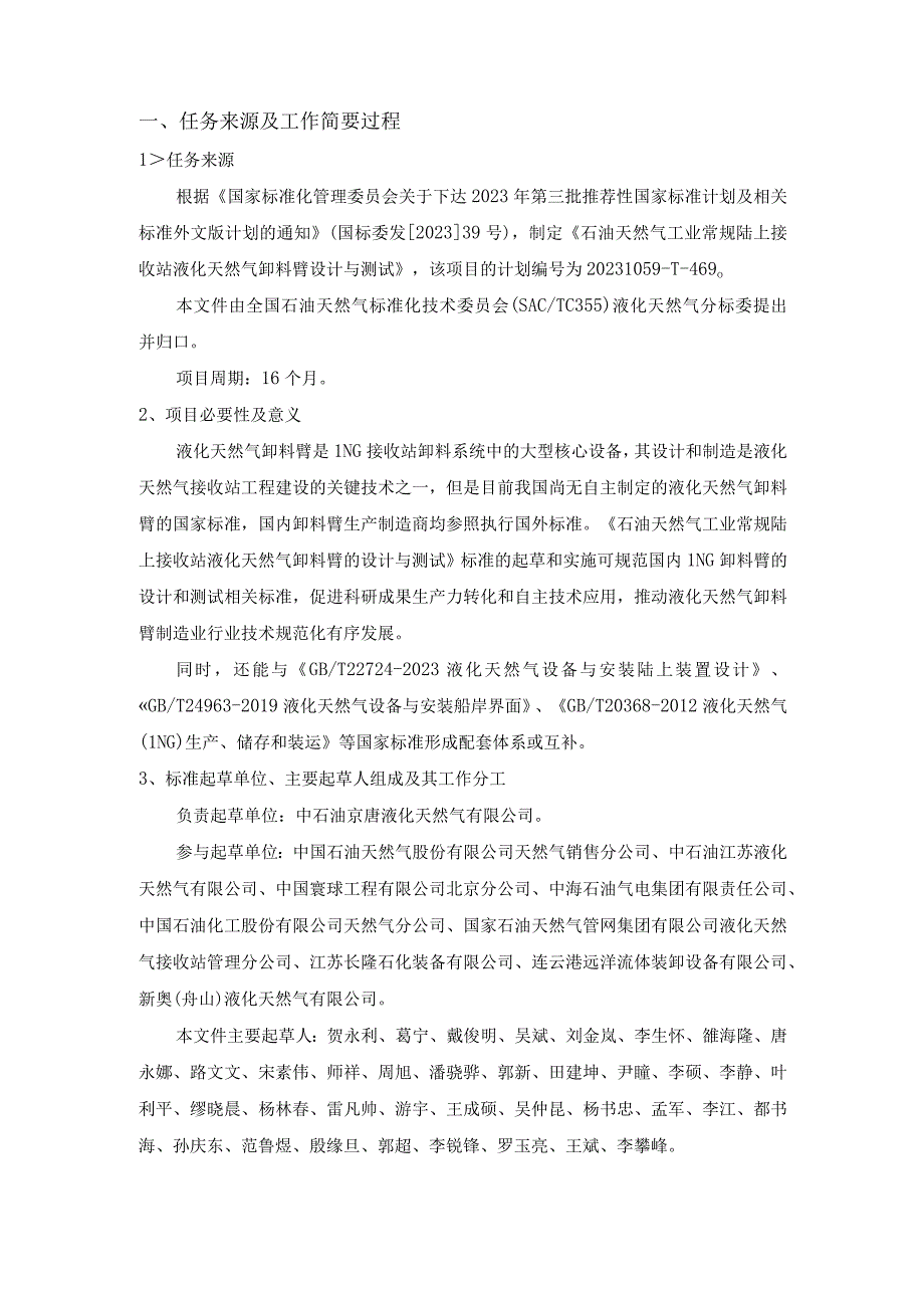 石油与天然气工业 常规陆上接收站液化天然气卸料臂的设计与测试编制说明.docx_第2页