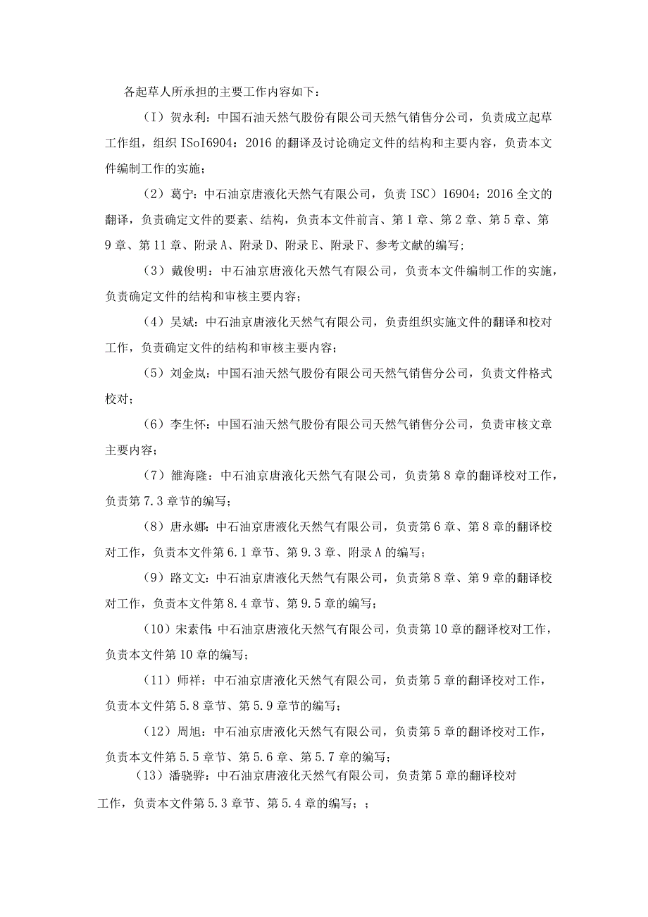 石油与天然气工业 常规陆上接收站液化天然气卸料臂的设计与测试编制说明.docx_第3页