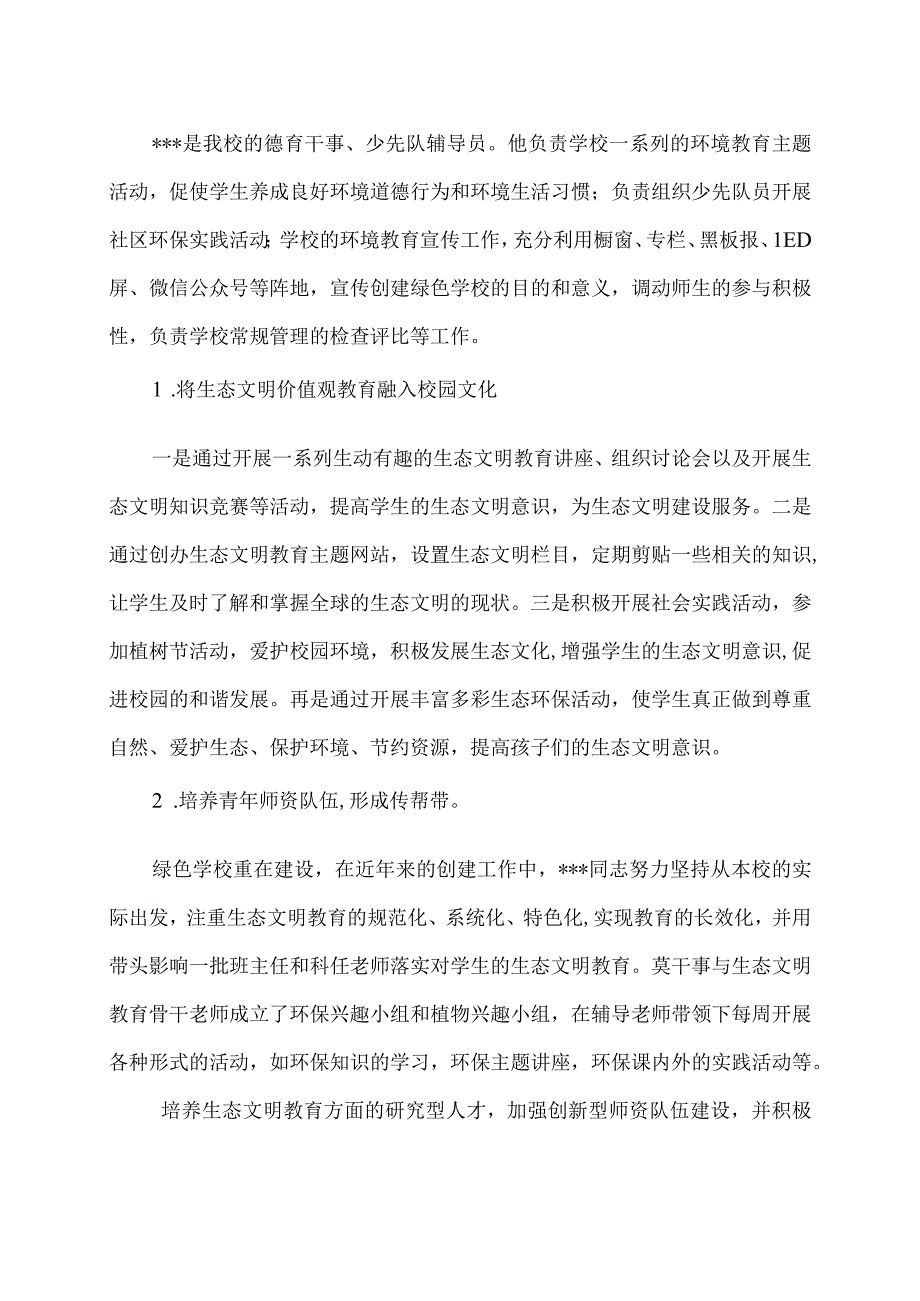 生态教育带头人的培养.docx_第2页