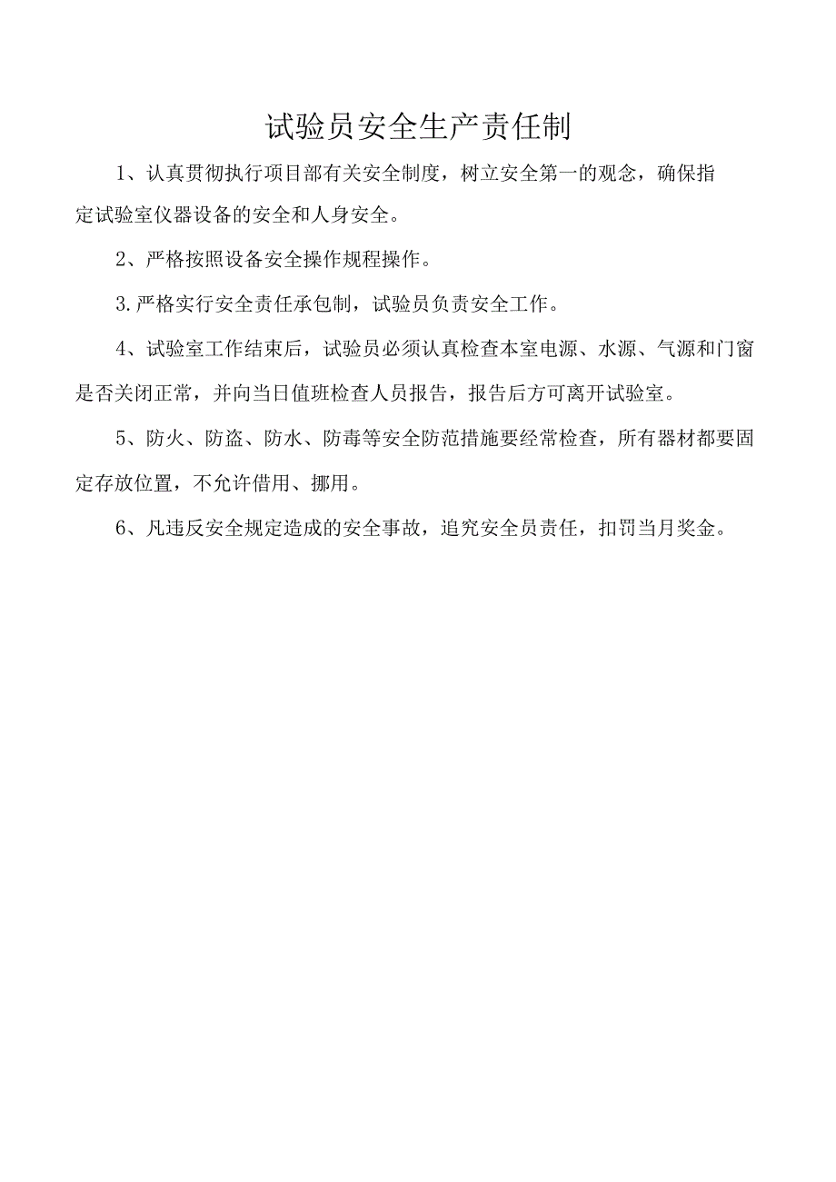 试验员安全生产责任制.docx_第1页