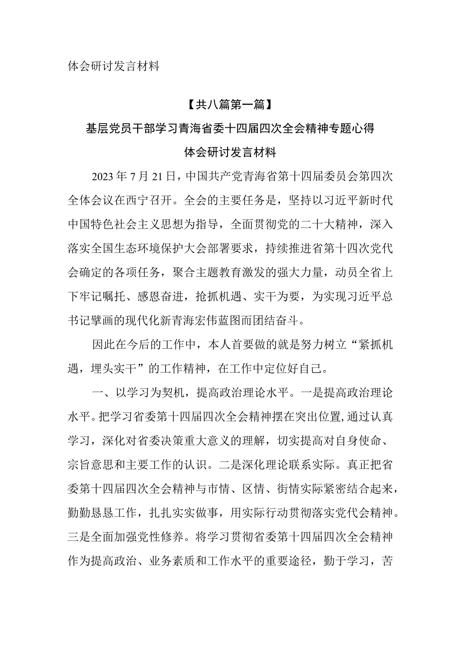 （8篇）学习青海省委十四届四次全会精神专题心得体会研讨发言材料.docx_第2页