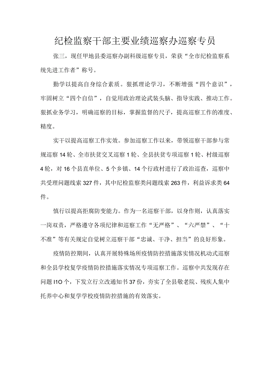 纪检监察干部主要业绩巡察办巡察专员.docx_第1页