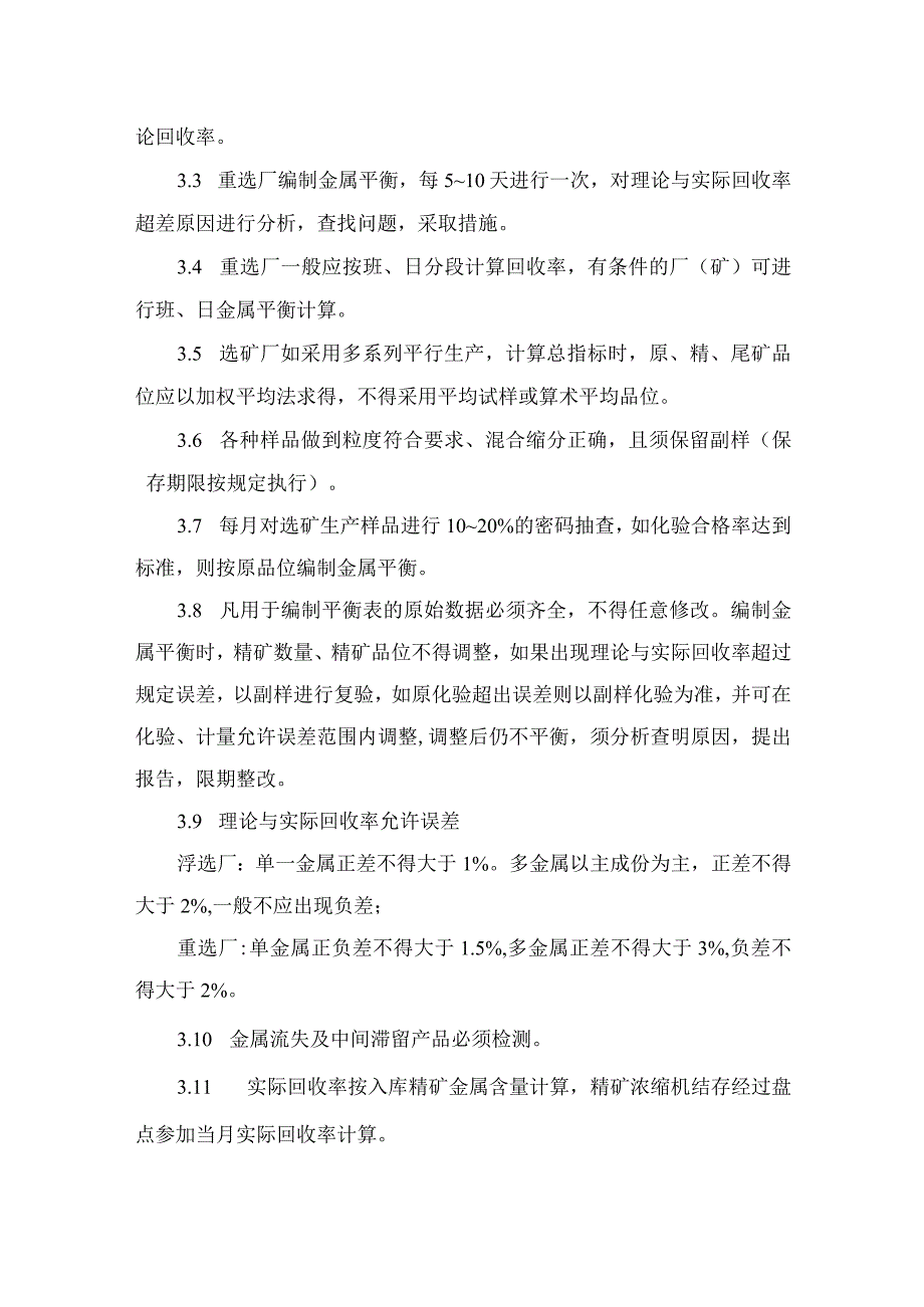 选矿厂金属平衡专项管理规定.docx_第2页