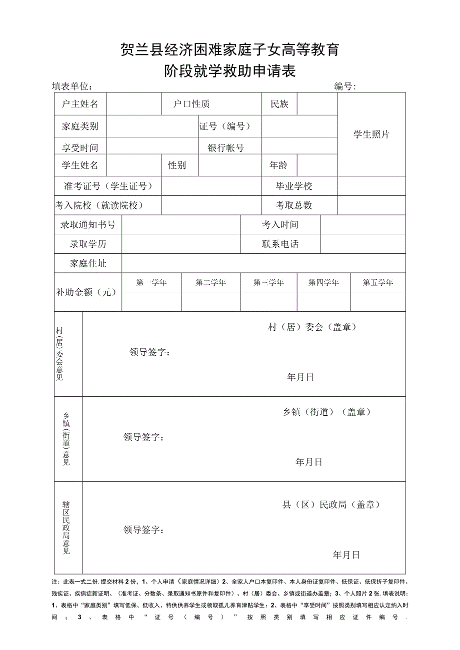 贺兰县经济困难家庭子女高等教育阶段就学救助申请表.docx_第1页