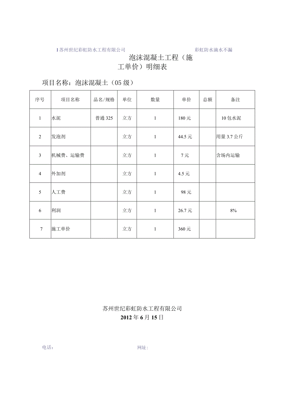 苏州世纪彩虹防水工程有限公司彩虹防水滴水不漏泡沫混凝土工程施工单价明细表.docx_第1页