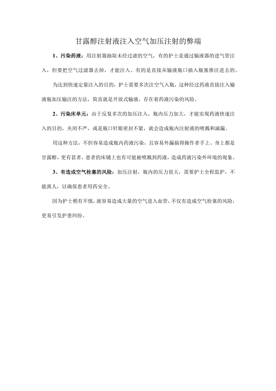 甘露醇注射液注入空气加压注射的弊端.docx_第1页