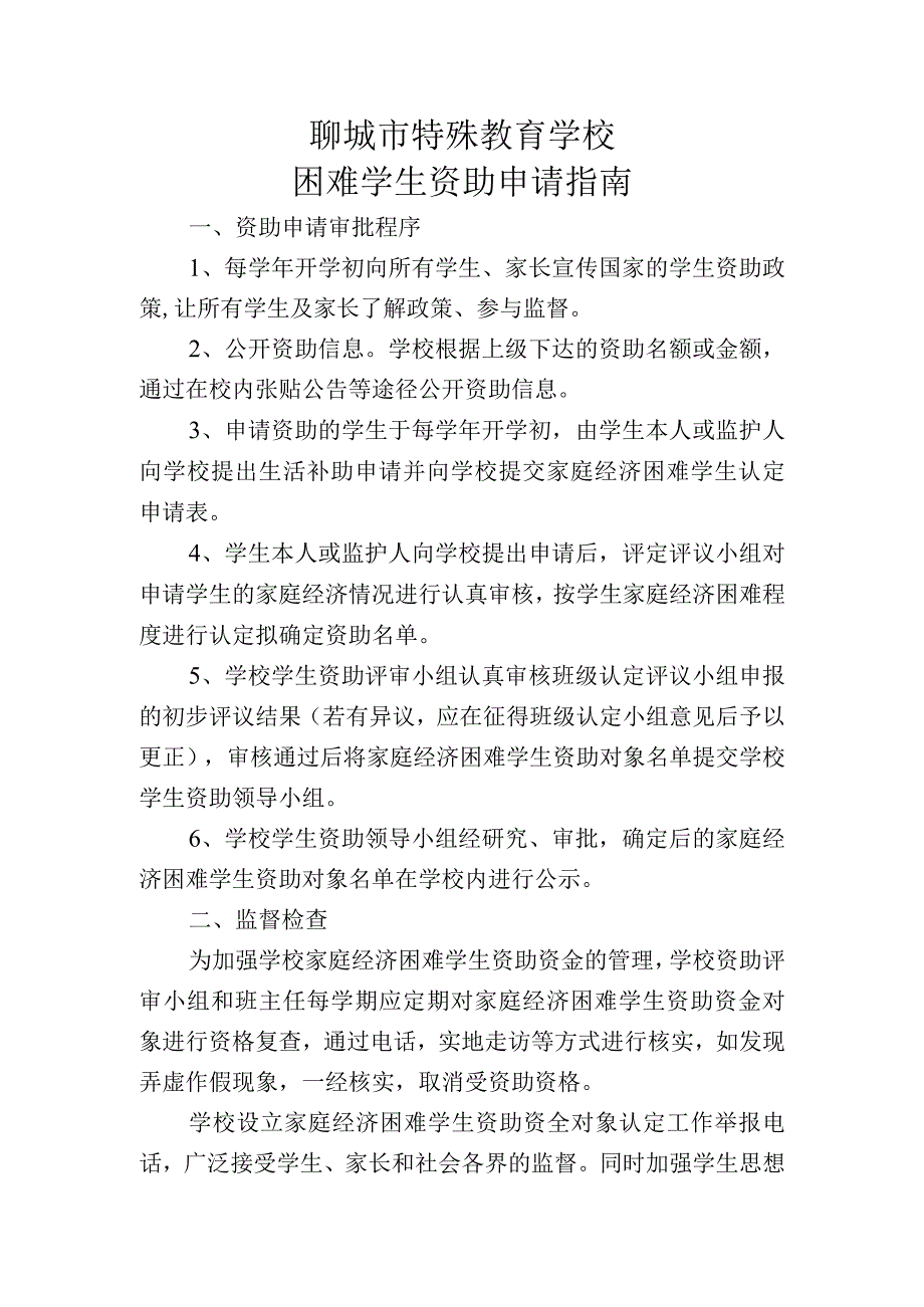 聊城市特殊教育学校困难学生资助申请指南.docx_第1页