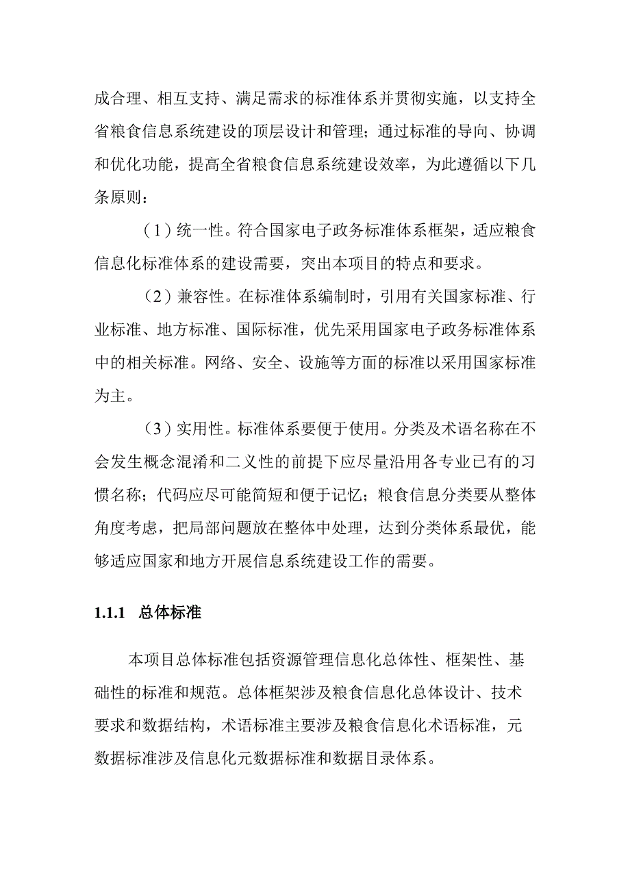 粮库智能化升级改造项目标准规范建设方案.docx_第2页