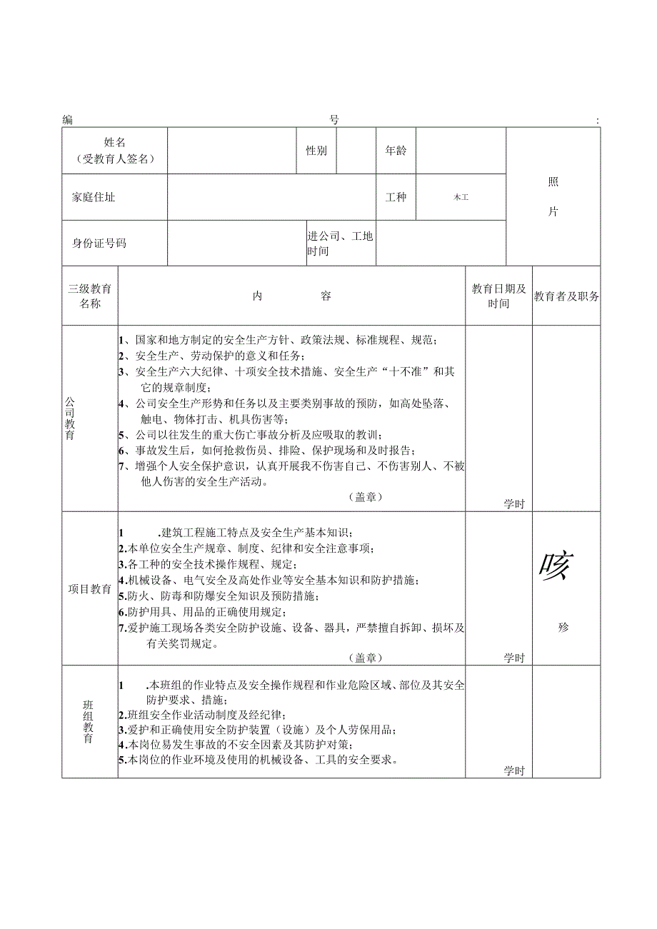 职工三级安全教育登记卡()范文 (2).docx_第3页