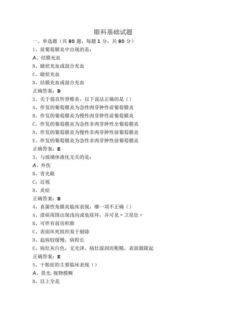 眼科基础试题.docx_第1页