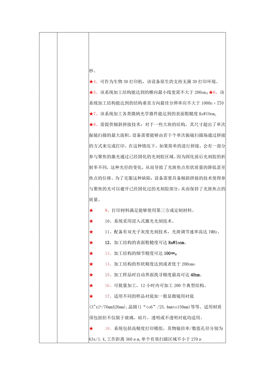 第一部分技术要求.docx_第3页