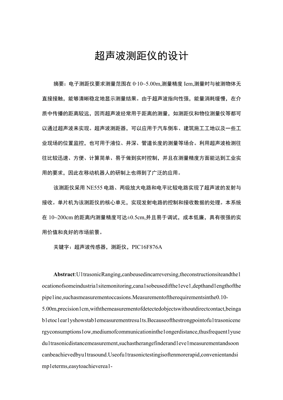 电子设计应用超声波测距仪的设计.docx_第1页