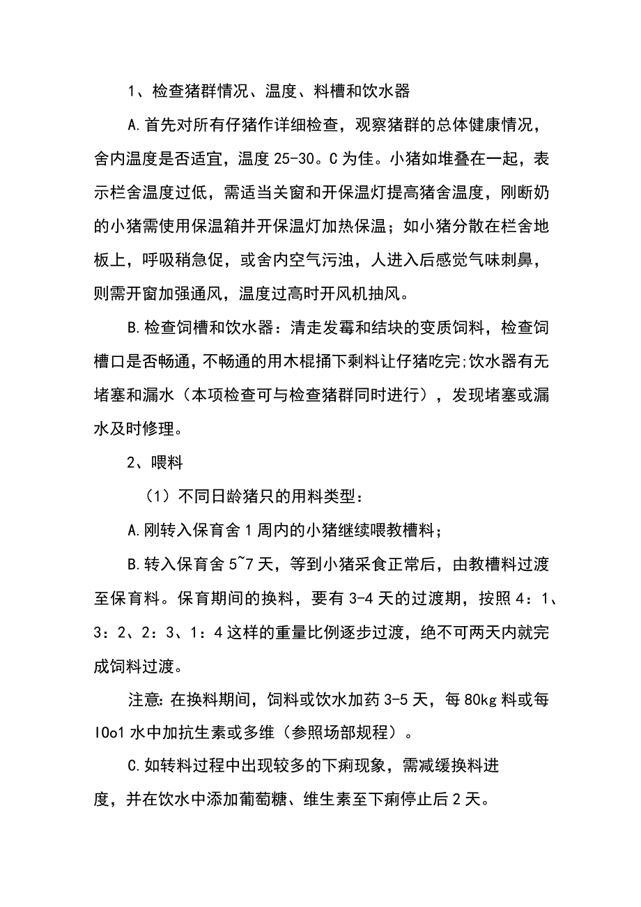 规模化养猪场保育舍饲养管理操作规程.docx_第2页