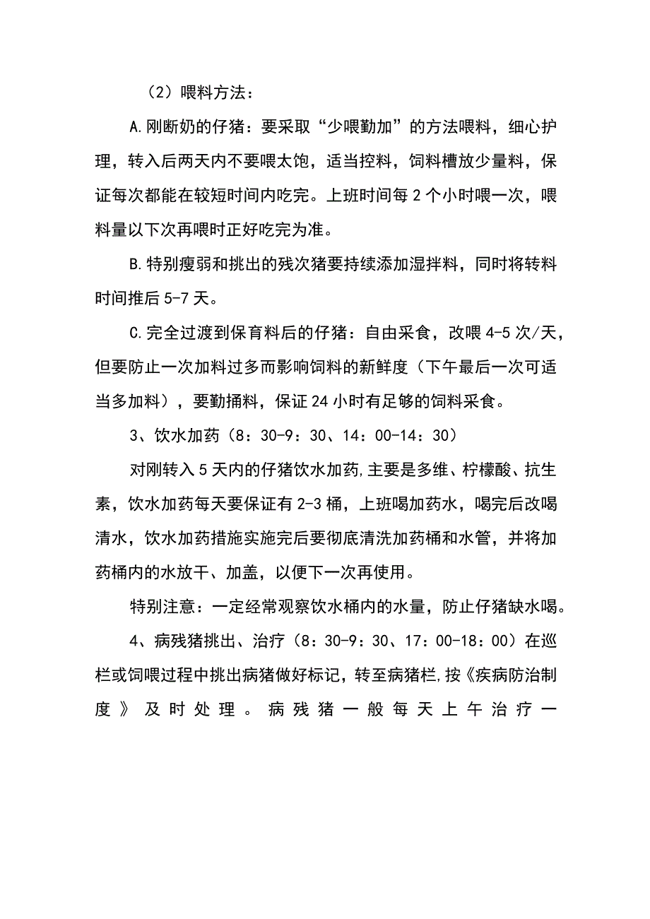 规模化养猪场保育舍饲养管理操作规程.docx_第3页