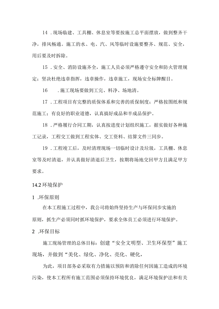 确保文明施工的技术组织措施.docx_第3页